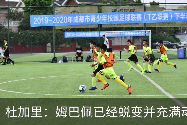 杜加里：姆巴佩已经蜕变并充满动力，希望和梅西竞争不会让他自私