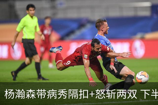 杨瀚森带病秀隔扣+怒斩两双 下半场进攻灵感井喷