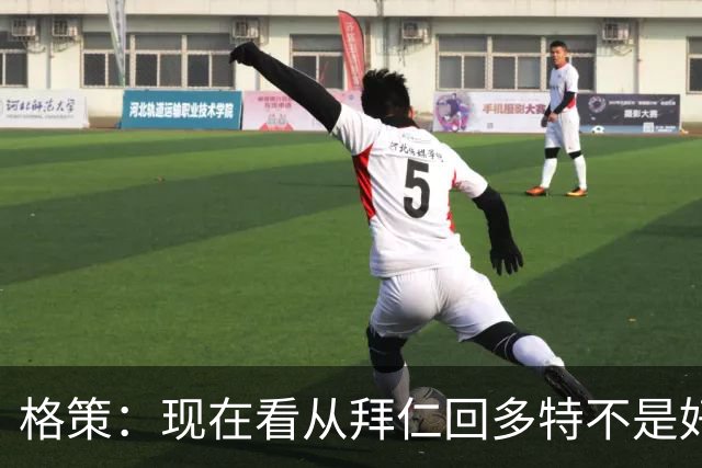 格策：现在看从拜仁回多特不是好选择，后悔没投奔克洛普的利物浦