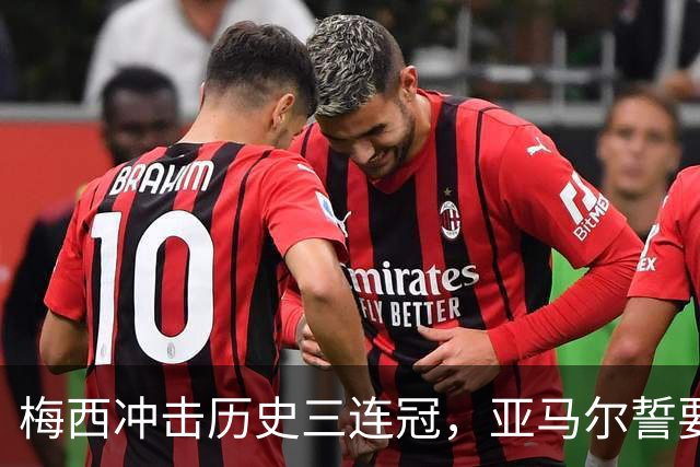 梅西冲击历史三连冠，亚马尔誓要终结阿根廷的王朝梦