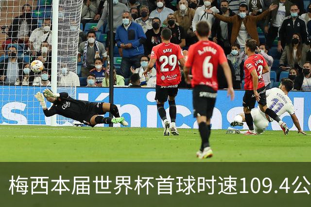 梅西本届世界杯首球时速109.4公里转速每秒16.8，对方门将没办法