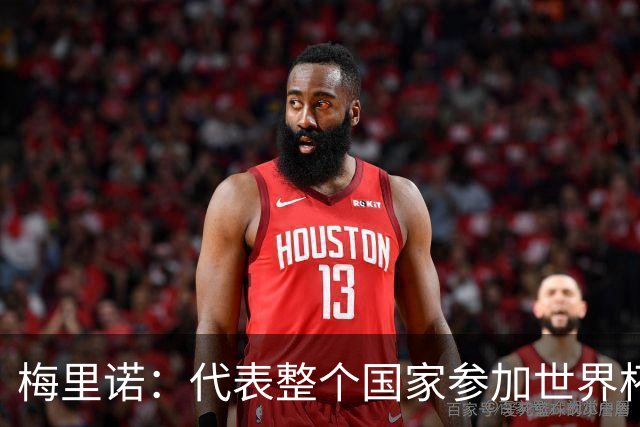 梅里诺：代表整个国家参加世界杯是一种荣耀，这真的是梦想成真