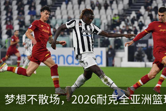 梦想不散场，2026耐克全亚洲篮球训练营顺利落幕