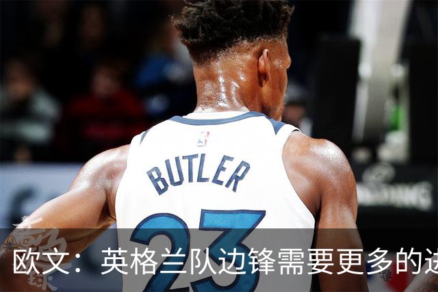 欧文：英格兰队边锋需要更多的进球和助攻，绝不能仅仅依靠凯恩
