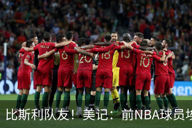 比斯利队友！美记：前NBA球员埃德·戴维斯也因体育博彩被起诉