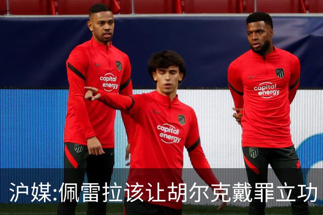沪媒:佩雷拉该让胡尔克戴罪立功 他是抗日大杀器