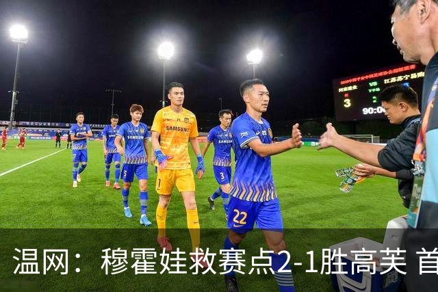温网：穆霍娃救赛点2-1胜高芙 首进决赛将和诺斯科娃争冠