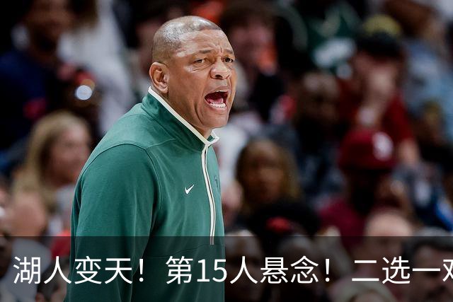 湖人变天！第15人悬念！二选一难题！三方交易值得吗？
