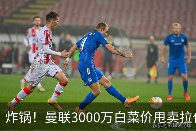 炸锅！曼联3000万白菜价甩卖拉什福德，英超豪门疯狂抄底