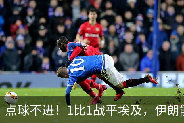 点球不进！1比1战平埃及，伊朗能否晋级只能留给命运