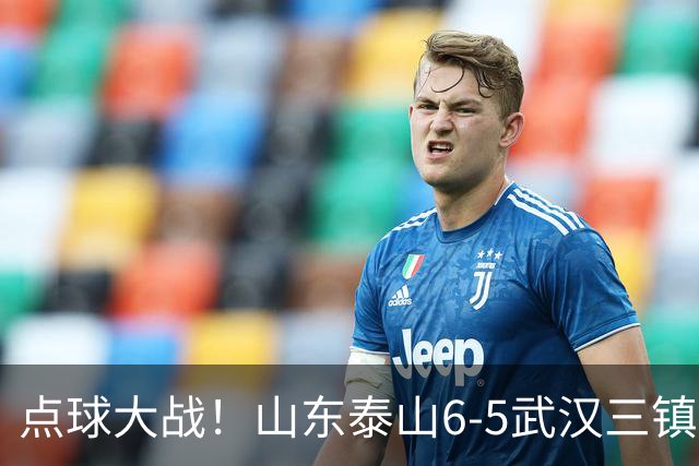 点球大战！山东泰山6-5武汉三镇 晋级8强 克雷桑绝平 于金永3扑点球