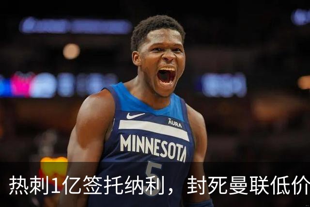 热刺1亿签托纳利，封死曼联低价买人之路！5大中场目标预计都加价