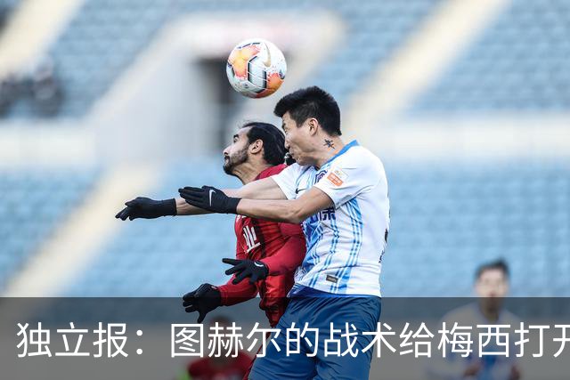 独立报：图赫尔的战术给梅西打开了空间，英格兰或许要再等60年