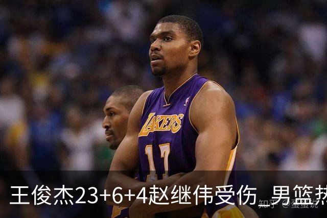 王俊杰23+6+4赵继伟受伤 男篮热身赛击败澳大利亚