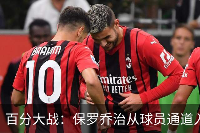 百分大战：保罗乔治从球员通道入场，并向现场观众挥手致意
