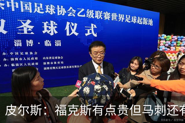 皮尔斯：福克斯有点贵但马刺还有新秀红利 可以让他打完这份合同