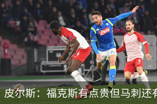 皮尔斯：福克斯有点贵但马刺还有新秀红利 可以让他打完这份合同