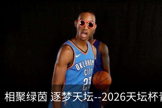 相聚绿茵 逐梦天坛--2026天坛杯青少年足球交流火热开启