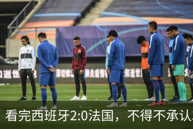 看完西班牙2:0法国，不得不承认3个事实：法国就算进了决赛也拿不到冠军