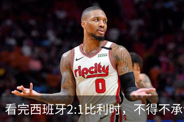 看完西班牙2:1比利时，不得不承认的3个事实，亚马尔离巨星还差远了