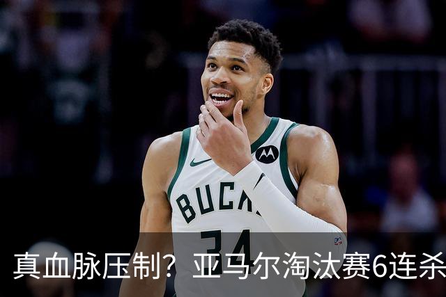 真血脉压制？亚马尔淘汰赛6连杀姆巴佩 剑指大力神杯