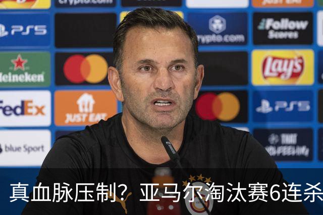 真血脉压制？亚马尔淘汰赛6连杀姆巴佩 剑指大力神杯