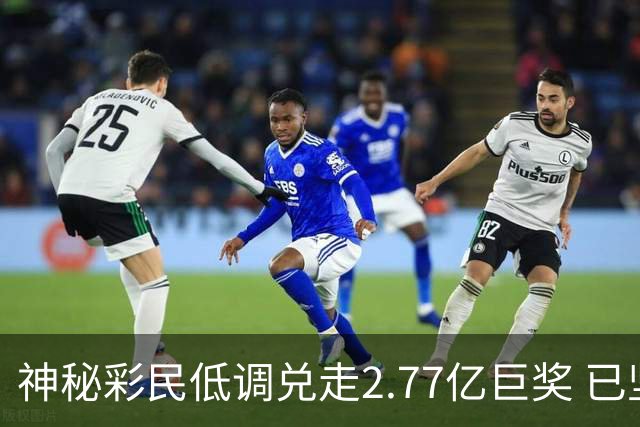 神秘彩民低调兑走2.77亿巨奖 已坚持购彩30年