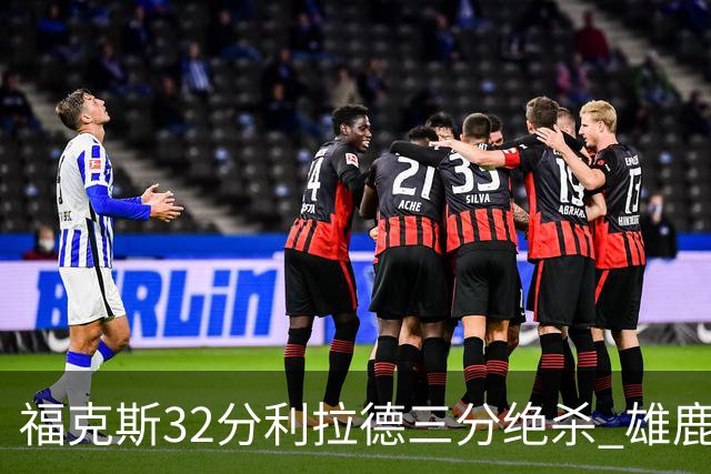 福克斯32分利拉德三分绝杀 雄鹿加时险胜国王