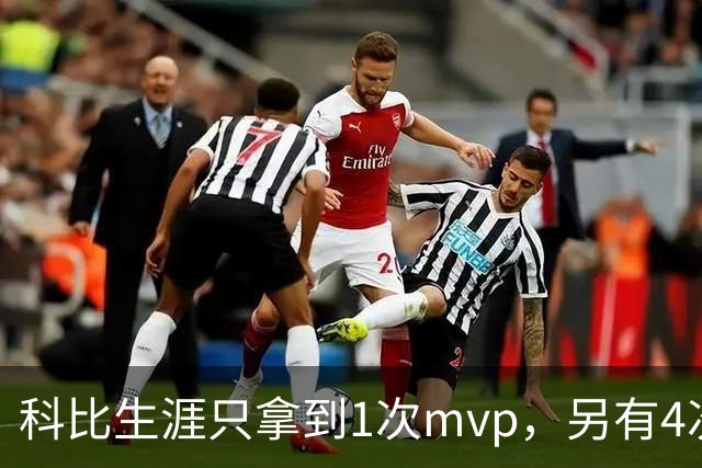 科比生涯只拿到1次mvp，另有4次进入前3，都输给了谁？