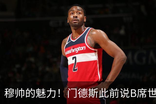 穆帅的魅力！门德斯此前说B席世界杯后决定未来 现36小时敲定皇马