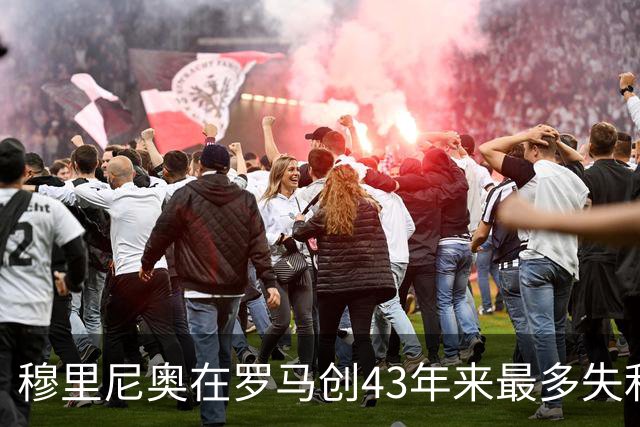穆里尼奥在罗马创43年来最多失利 仍获管理层支持