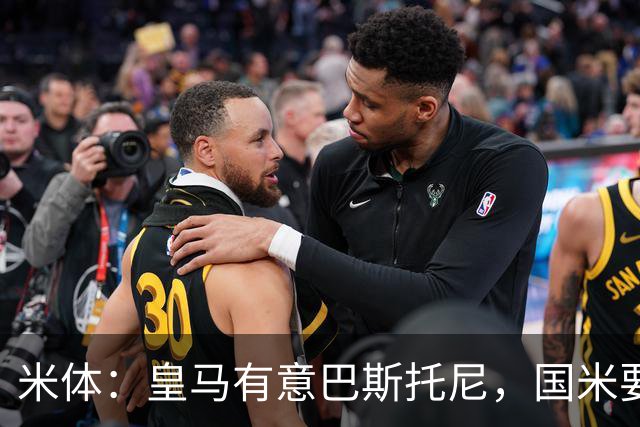 米体：皇马有意巴斯托尼，国米要价7千万 穆帅将作出最终决定