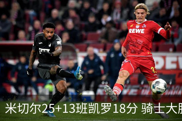 米切尔25+13班凯罗18分 骑士大胜魔术取7连胜