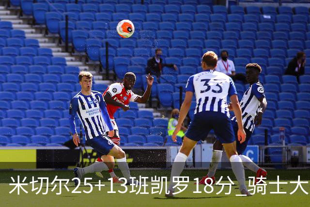 米切尔25+13班凯罗18分 骑士大胜魔术取7连胜