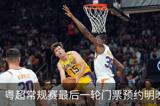 粤超常规赛最后一轮门票预约明晚22点截止！射手榜助攻榜上新