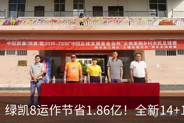 绿凯8运作节省1.86亿！全新14+1名单实力仍东区前三 美媒力挺战绩第一