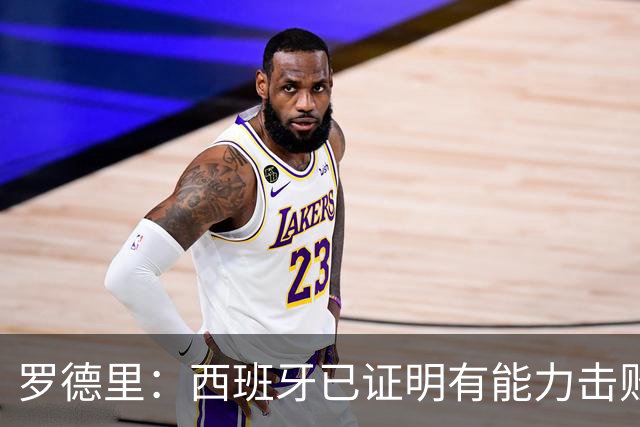 罗德里：西班牙已证明有能力击败法国，我们尽可能掌控球权和节奏