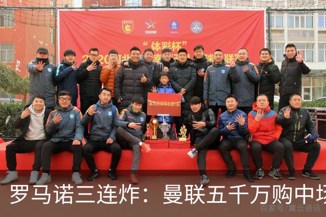 罗马诺三连炸：曼联五千万购中场，皇马续约断红魔念想，巴萨再报猛价