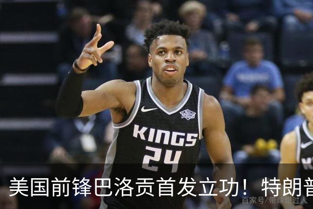美国前锋巴洛贡首发立功！特朗普：我很懂体育，那个动作根本不犯规，如果比利时赢了我会说“有黑幕”！国际足联主席最新回应
