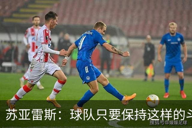 苏亚雷斯：球队只要保持这样的斗志和态度，一定会收获很大成长