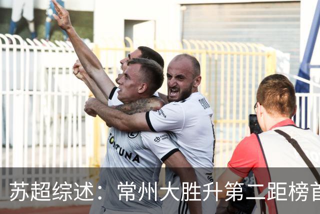 苏超综述：常州大胜升第二距榜首仅差1分，南通扬州战平各取1分