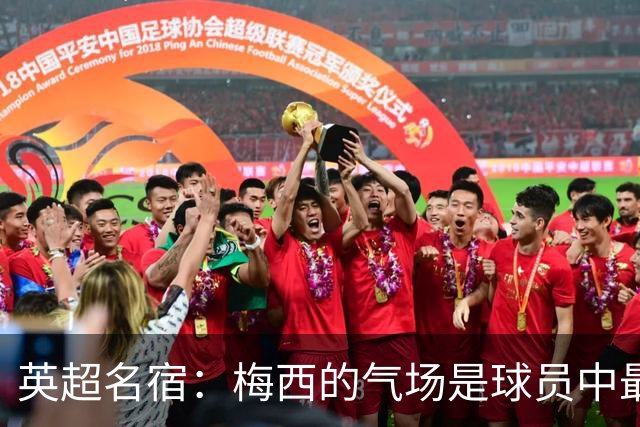 英超名宿：梅西的气场是球员中最强的！独一档！