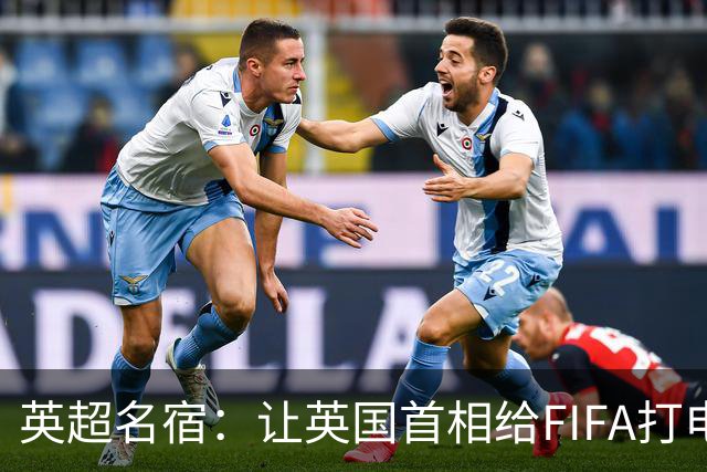 英超名宿：让英国首相给FIFA打电话 特朗普能做我们也能