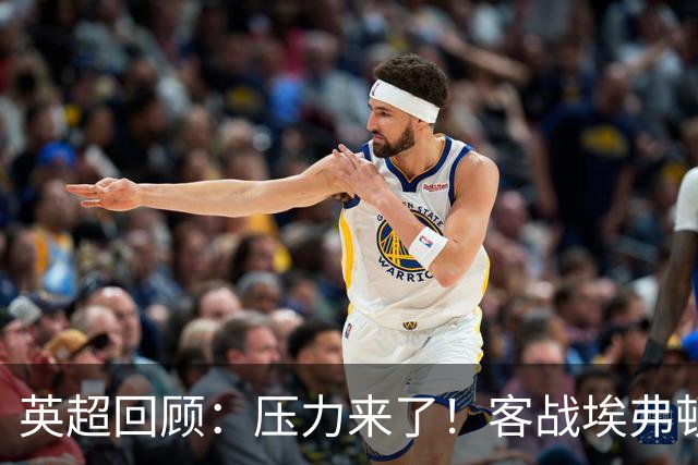 英超回顾：压力来了！客战埃弗顿不容有失，曼城不仅要赢，还必须刷净胜球