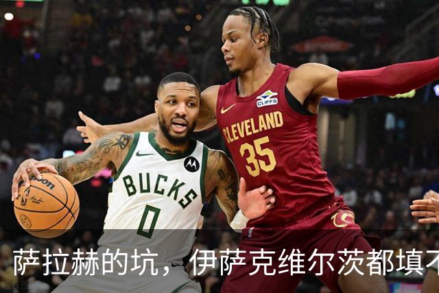 萨拉赫的坑，伊萨克维尔茨都填不上！利物浦1亿砸个妖人就能行？