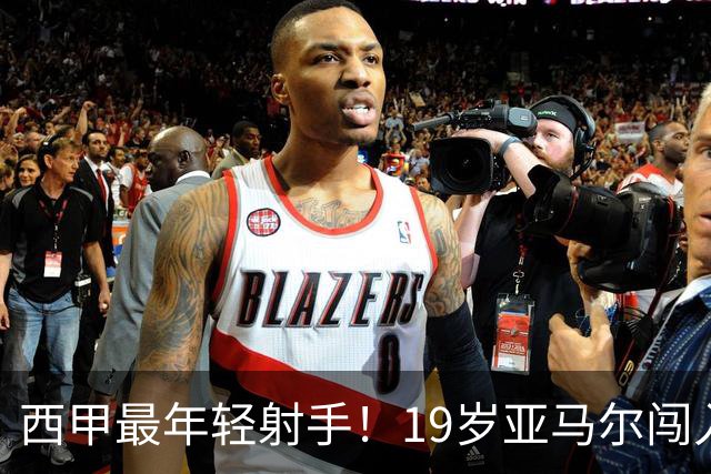 西甲最年轻射手！19岁亚马尔闯入世界杯决赛，年薪已超2000万