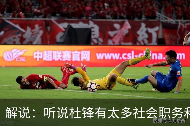 解说：听说杜锋有太多社会职务&对全力欲望强 经常不能完整带训练
