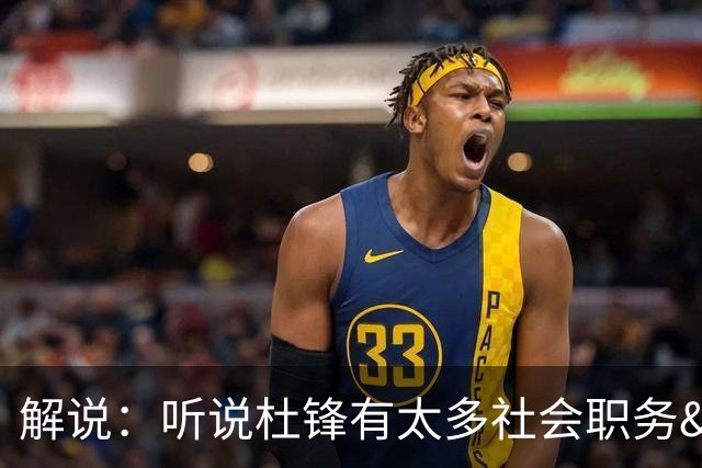 解说：听说杜锋有太多社会职务&对全力欲望强 经常不能完整带训练