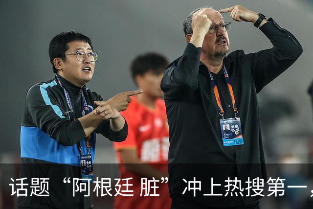话题“阿根廷 脏”冲上热搜第一，埃及主帅怒喷“他们想让梅西留下”，该场比赛争议裁判社媒账号已被关闭