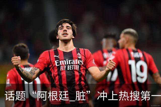 话题“阿根廷 脏”冲上热搜第一，埃及主帅怒喷“他们想让梅西留下”，该场比赛争议裁判社媒账号已被关闭
